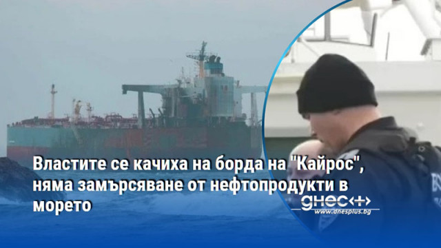 Плавателният съд вече шести ден стои на котва в български