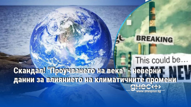 Пресата и преувеличени политически и научни твърдения раздухват страховете на