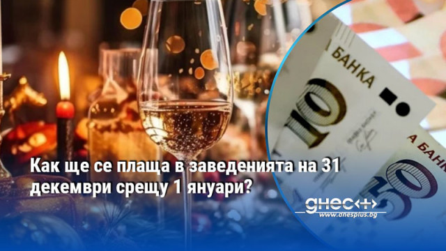 От 1 януари България официално влиза в еврозоната и заменя