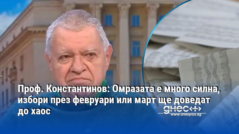 Проф. Константинов: Омразата е много силна, избори през февруари или март ще доведат до хаос