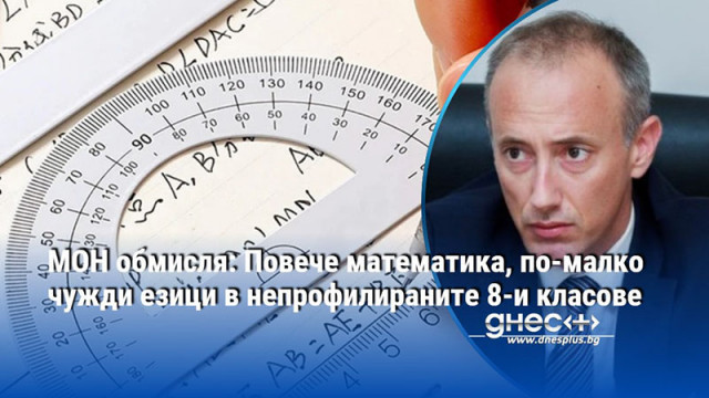 МОН обмисля: Повече математика, по-малко чужди езици в непрофилираните 8-и класове