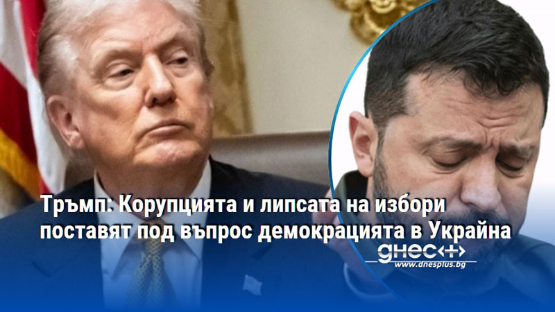 Тръмп: Корупцията и липсата на избори поставят под въпрос демокрацията в Украйна