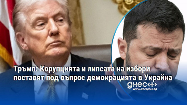 Тръмп: Корупцията и липсата на избори поставят под въпрос демокрацията в Украйна