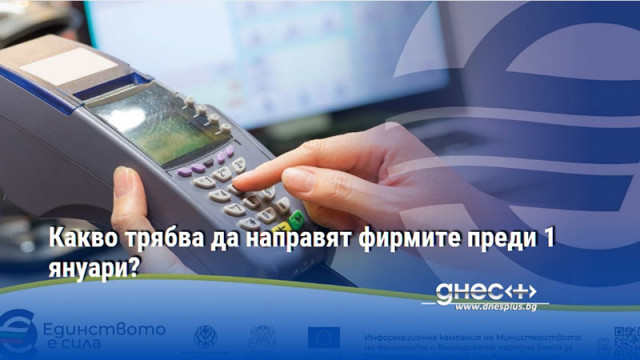 Софтуер касови апарати документи В навечерието на въвеждането на еврото