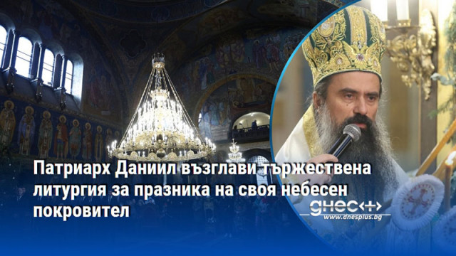 В Света Неделя присъстваха президентът Румен Радев кметът на София