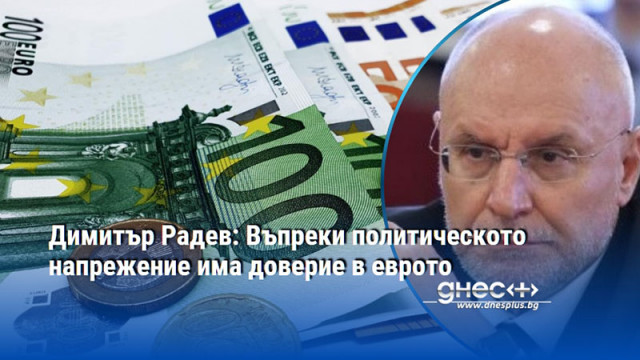 Готовността на България да приеме еврото не е резултат от