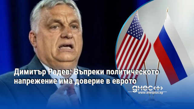 Орбан: САЩ признават, че прекъсването на връзките с Русия е било грешка за Европа