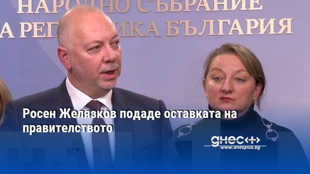 Росен Желязков подаде оставката на правителството