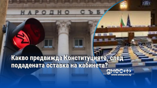 Оставката на министър председателя Росен Желязков стартира процедура по чл