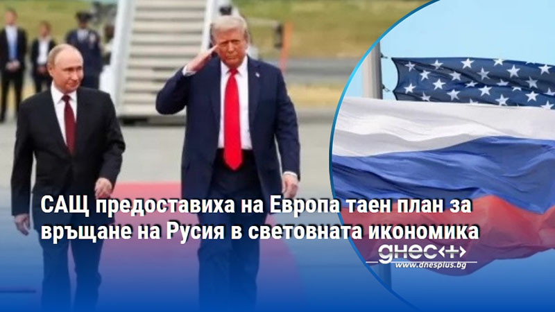 САЩ предоставиха на Европа таен план за връщане на Русия в световната икономика