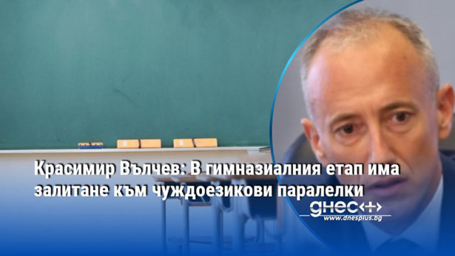 Опитваме се леко да балансираме с български и математика но