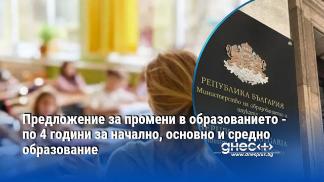 Предложение за промени в образованието - по 4 години за начално, основно и средно образование