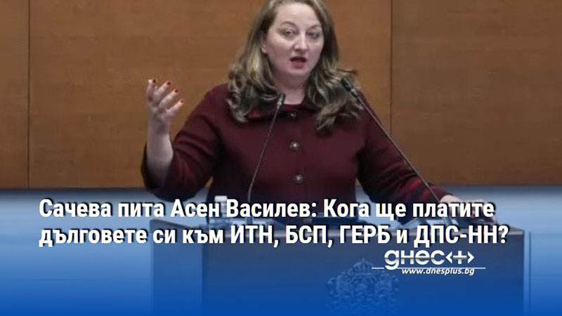 Сачева пита Асен Василев: Кога ще платите дълговете си към ИТН, БСП, ГЕРБ и ДПС-НН?