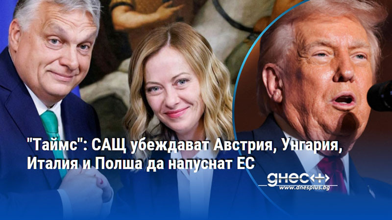 "Таймс": САЩ убеждават Австрия, Унгария, Италия и Полша да напуснат ЕС