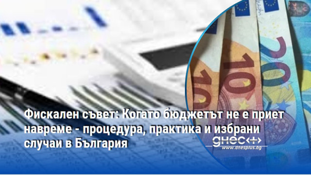 Няма нищо необичайно държавата да влезе в нова година без