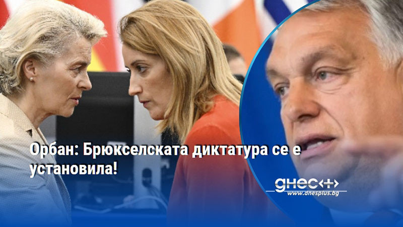 Орбан: Брюкселската диктатура се е установила!
