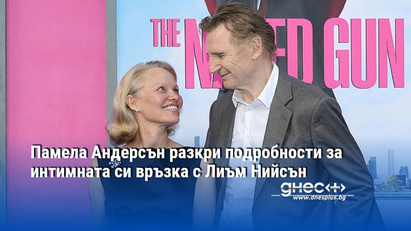 Памела Андерсън разкри подробности за интимната си връзка с Лиъм Нийсън
