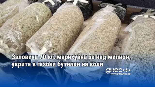 Заловиха 70 064 кг марихуана в 8 газови бутилки на
