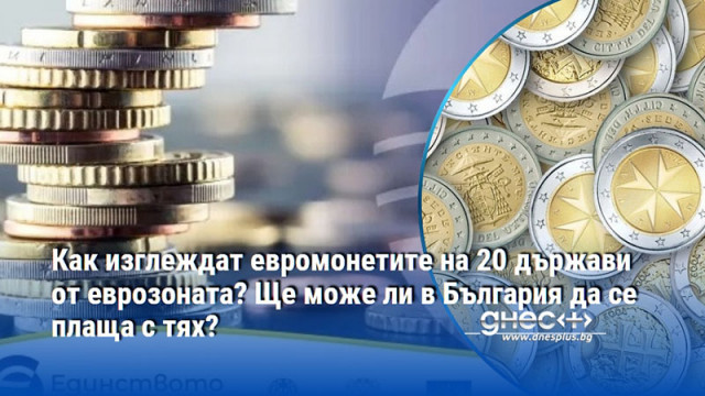 С български евромонети ще може да се плаща във всички