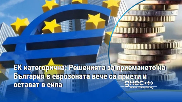 Решенията за приемането на България в еврозоната вече са приети