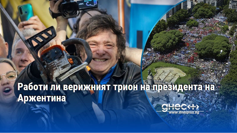 Работи ли верижният трион на президента на Аржентина