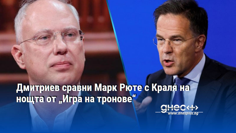 Дмитриев сравни Марк Рюте с Краля на нощта от „Игра на тронове“