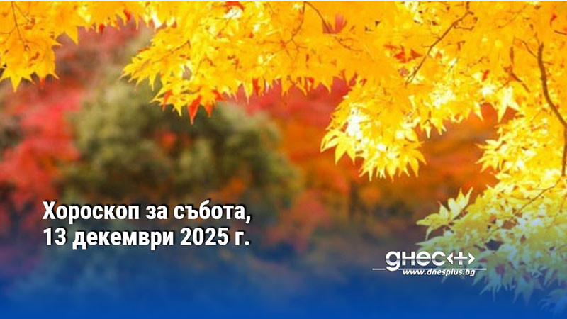 Хороскоп за събота, 13 декември 2025 г.
