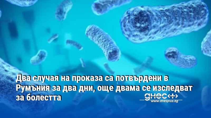 Два случая на проказа са потвърдени в Румъния за два дни, още двама се изследват за болестта