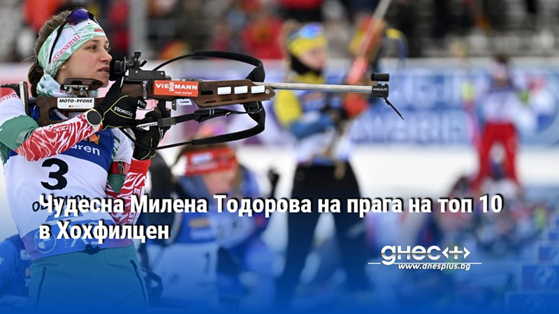 Чудесна Милена Тодорова на прага на топ 10 в Хохфилцен