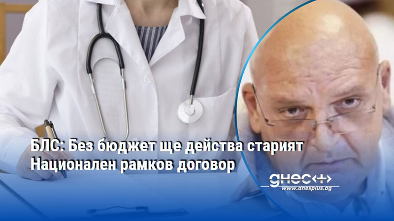 БЛС: Без бюджет ще действа старият Национален рамков договор