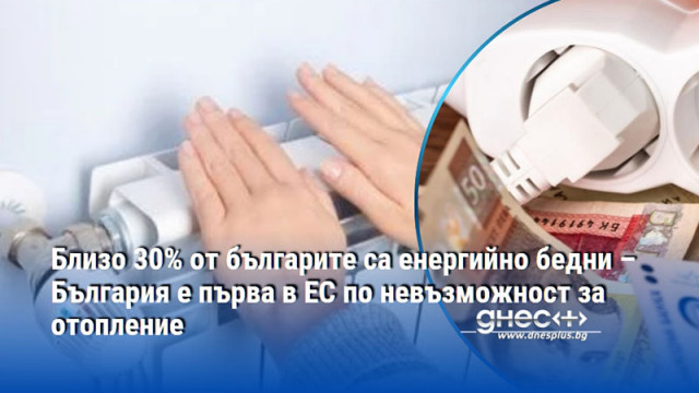 Близо 30% от българите са енергийно бедни – България е първа в ЕС по невъзможност за отопление