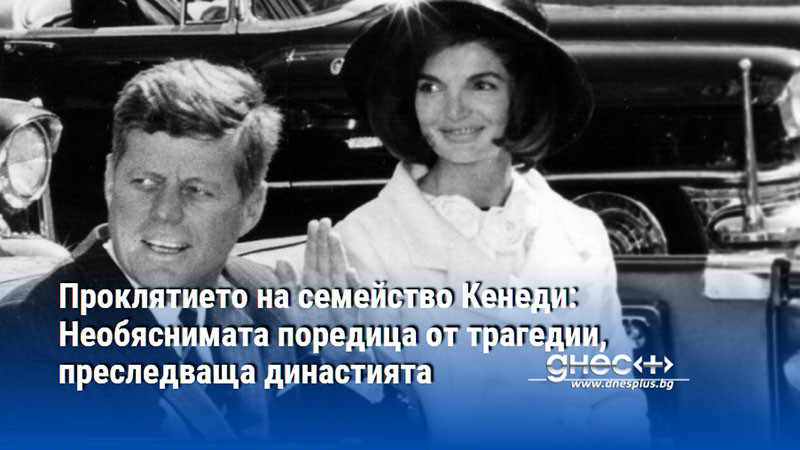 Как една от най-влиятелните фамилии в САЩ се сблъсква с