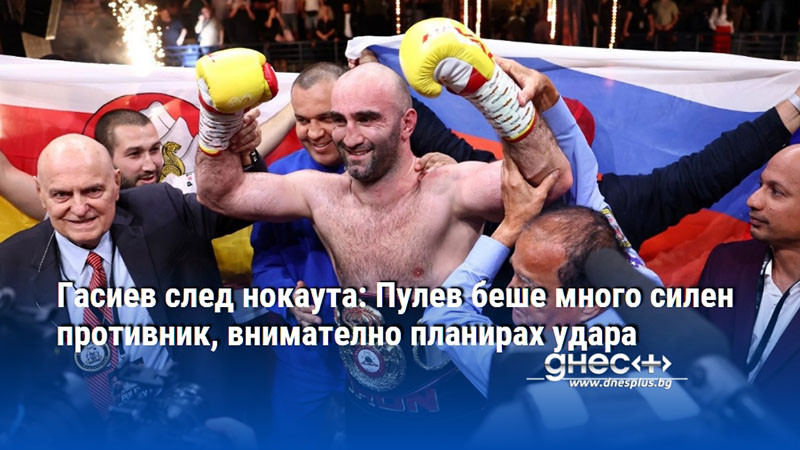 Гасиев след нокаута: Пулев беше много силен противник, внимателно планирах удара