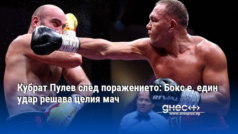 Кубрат Пулев след поражението: Бокс е, един удар решава целия мач