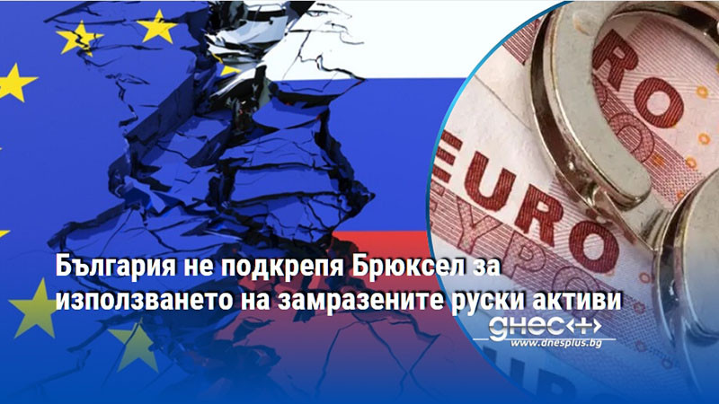 България не подкрепя Брюксел за използването на замразените руски активи
