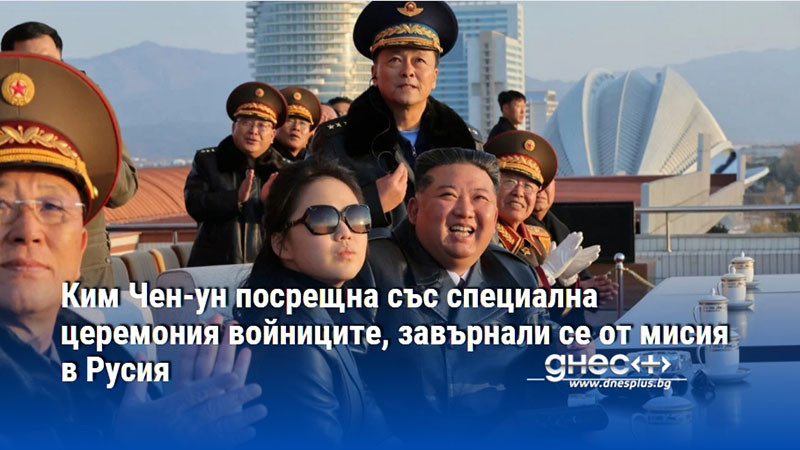 Ким Чен-ун посрещна със специална церемония войниците, завърнали се от мисия в Русия