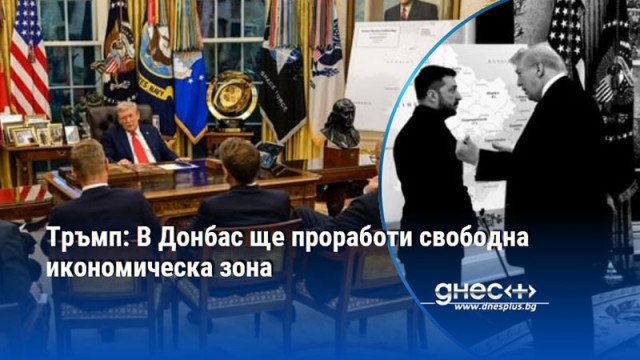 Тръмп: В Донбас ще проработи свободна икономическа зона