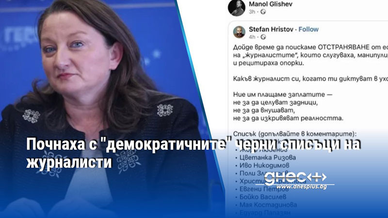 Почнаха с "демократичните" черни списъци на журналисти