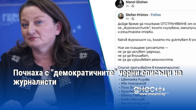 Деница Сачева Онлайн линчът не е демокрация Списъци с имена