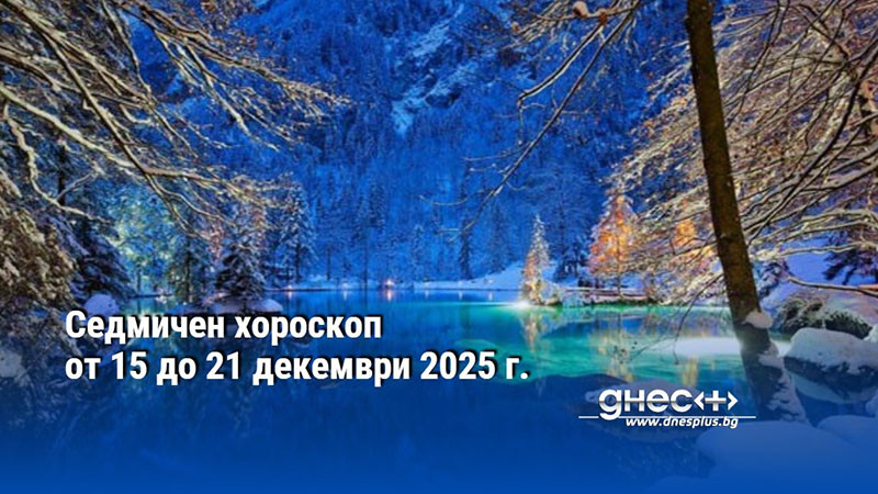 Седмичен хороскоп от 15 до 21 декември 2025 г.