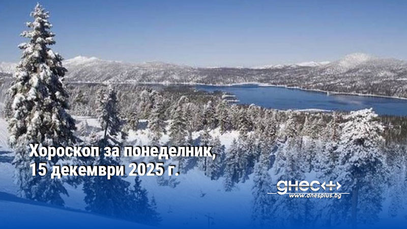 Хороскоп за понеделник, 15 декември 2025 г.