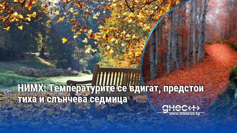НИМХ: Температурите се вдигат, предстои тиха и слънчева седмица