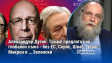 Александър Дугин: Тръмп предлага нов глобален съюз - без ЕС, Сорос, Шваб, Давос, Макрон и … Зеленски