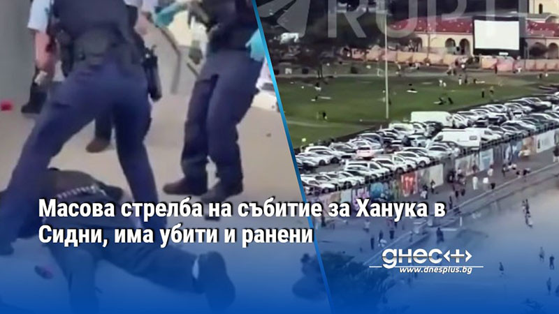 Масова стрелба на събитие за Ханука в Сидни, има убити и ранени