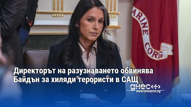 Директорът на разузнаването обвинява Байдън за хиляди терористи в САЩ