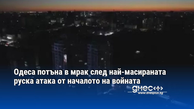 Одеса потъна в мрак след най-масираната руска атака от началото на войната