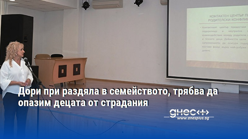 Дори при раздяла в семейството, трябва да опазим децата от страдания