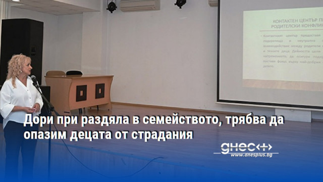 Дори при раздяла в семейството, трябва да опазим децата от страдания