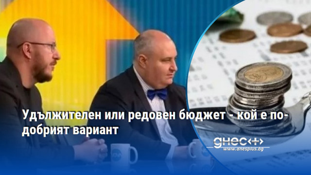 Критиките към двата варианта на бюджета бяха в разходната част