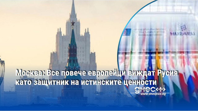 Все повече европейци симпатизират на Русия и я възприемат като